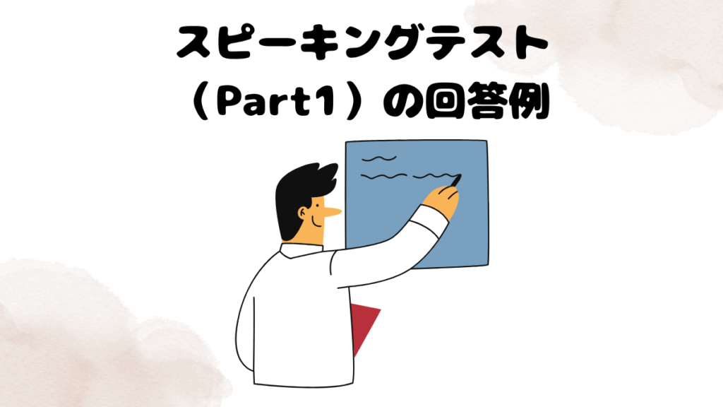 レアジョブのスピーキングテスト（Part1）の回答例