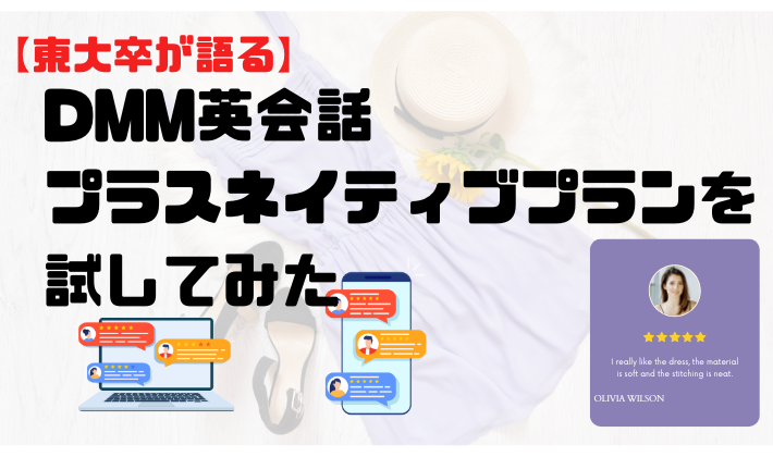 【東大卒が語る】DMM英会話プラスネイティブプランを試してみた　アイキャッチ