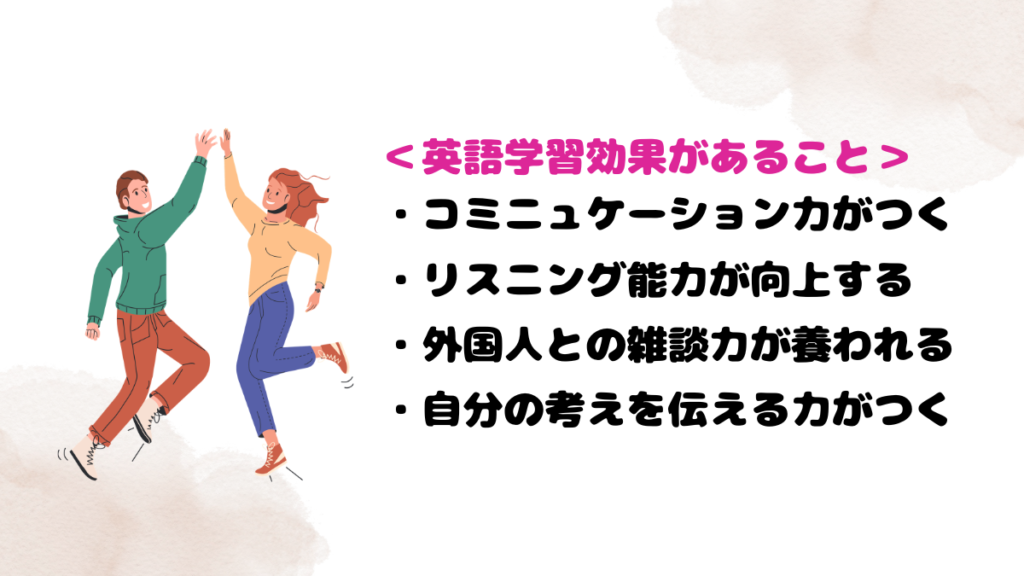 レアジョブのフリートークの英語学習効果