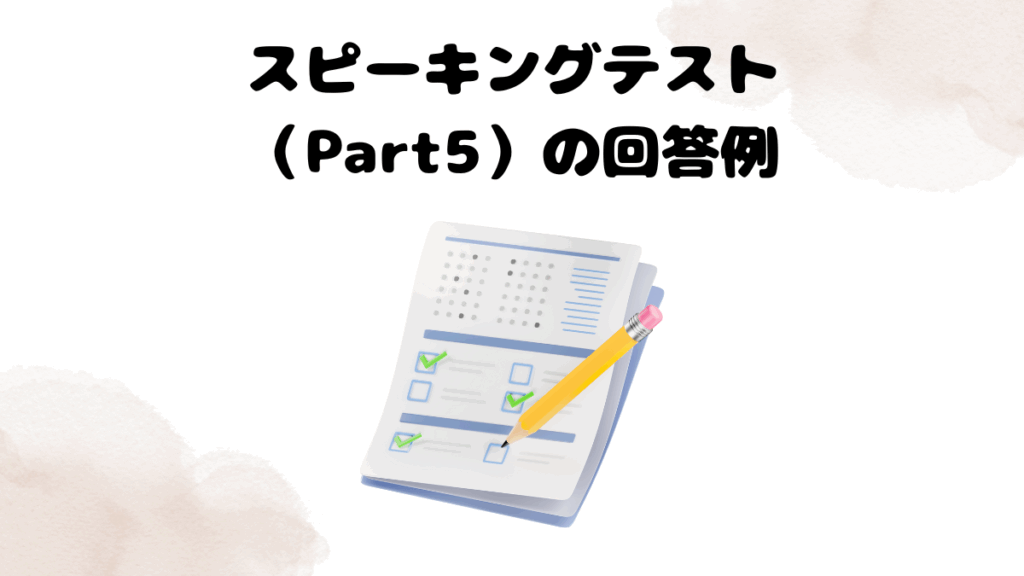 レアジョブのスピーキングテスト（Part5）の回答例