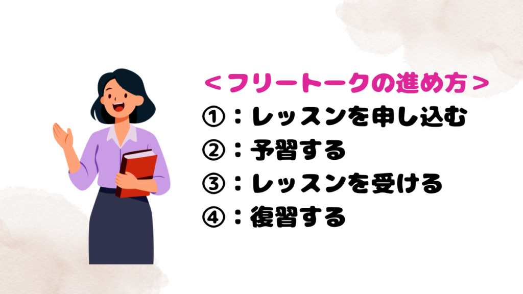 レアジョブのフリートークの進め方
