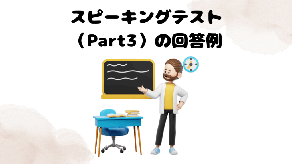 レアジョブのスピーキングテスト（Part3）の回答例