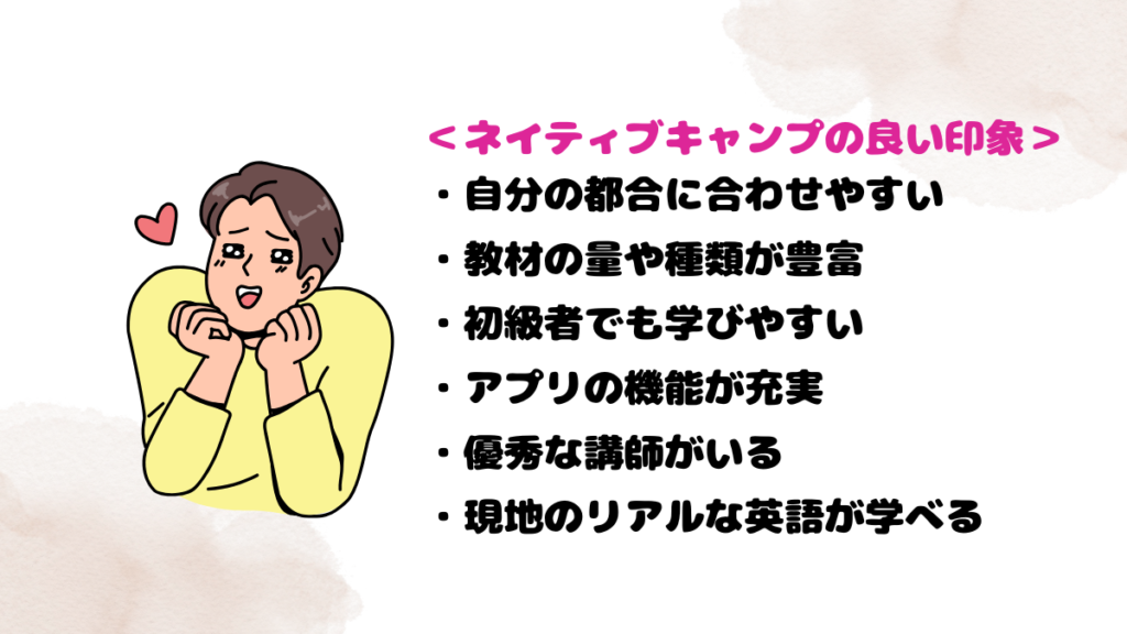 ネイティブキャンプの印象