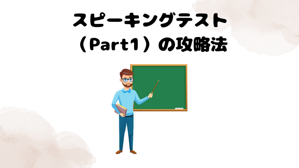 レアジョブのスピーキングテスト（Part1）の攻略法