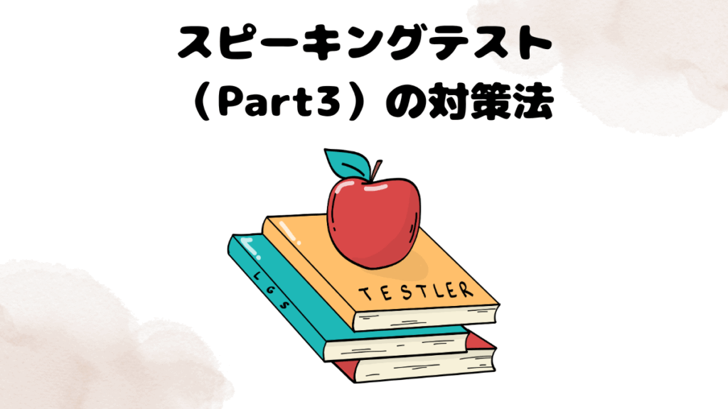 レアジョブのスピーキングテスト（Part3）の対策法