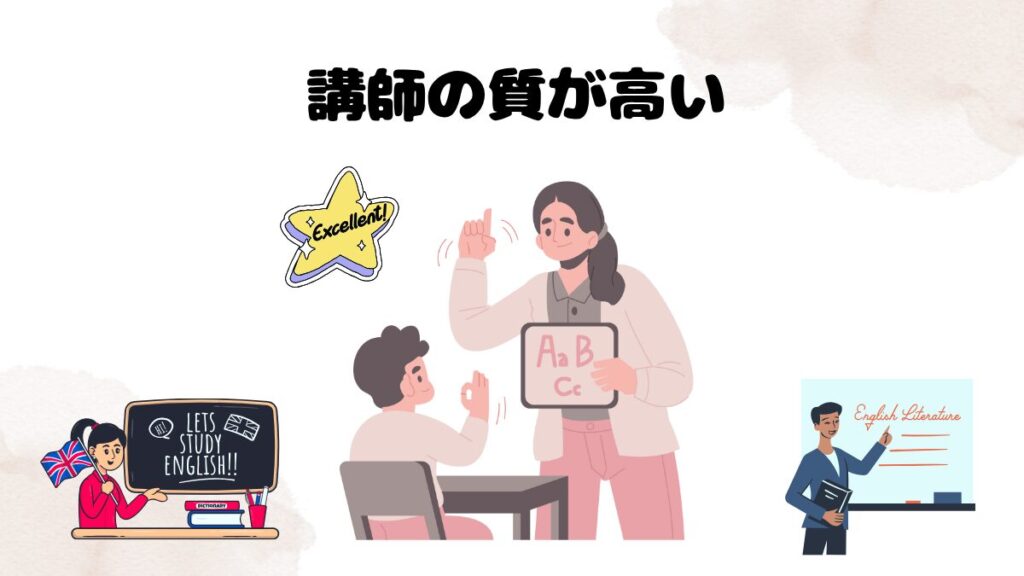 DMM英会話がおすすめな理由 講師の質が高い