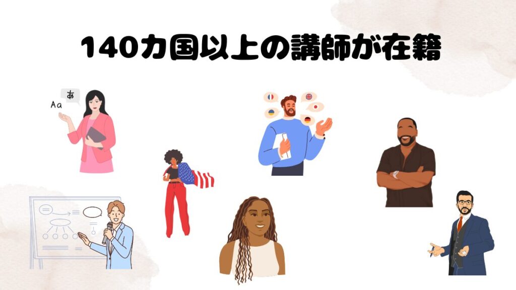ネイティブキャンプのおすすめ理由 140カ国以上の講師が在籍