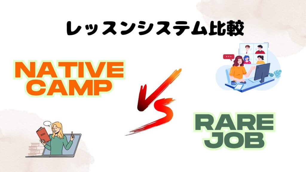 ネイティブキャンプとレアジョブにおけるレッスンシステム比較