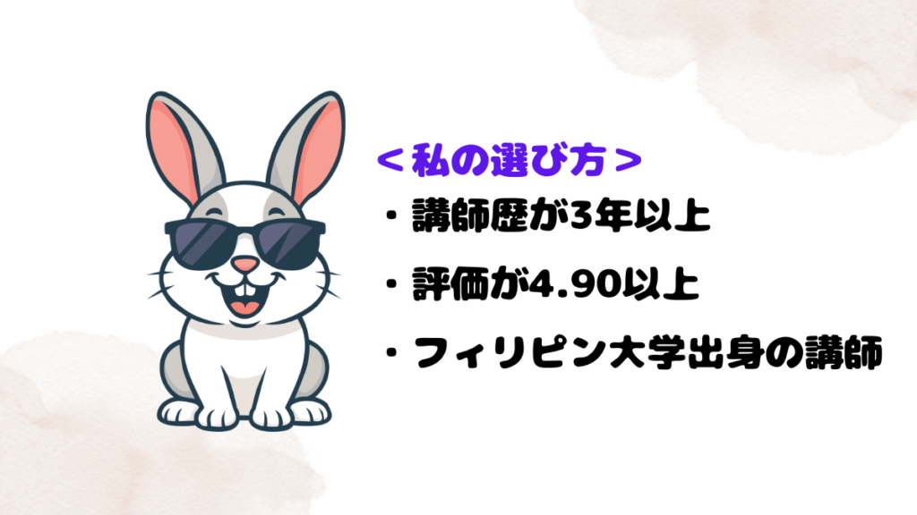 私のレアジョブ講師の選び方を紹介するウサギ