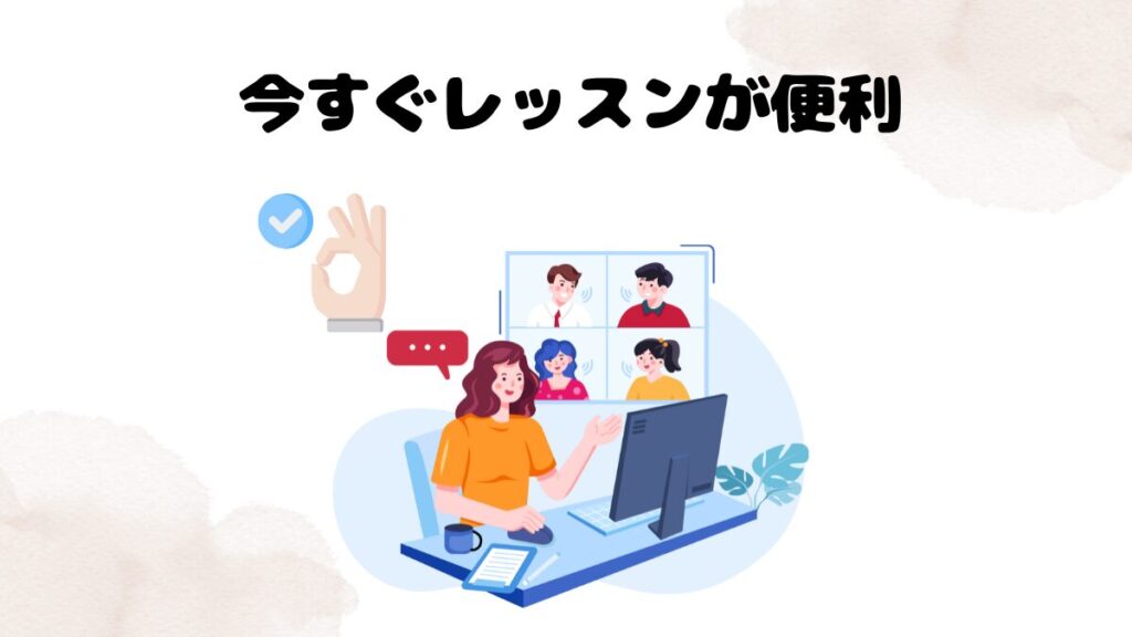 ネイティブキャンプのおすすめ理由 今すぐレッスンが便利