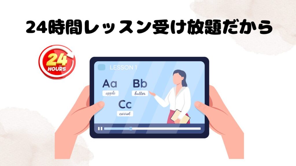 ネイティブキャンプのおすすめ理由 24時間レッスン受け放題だから