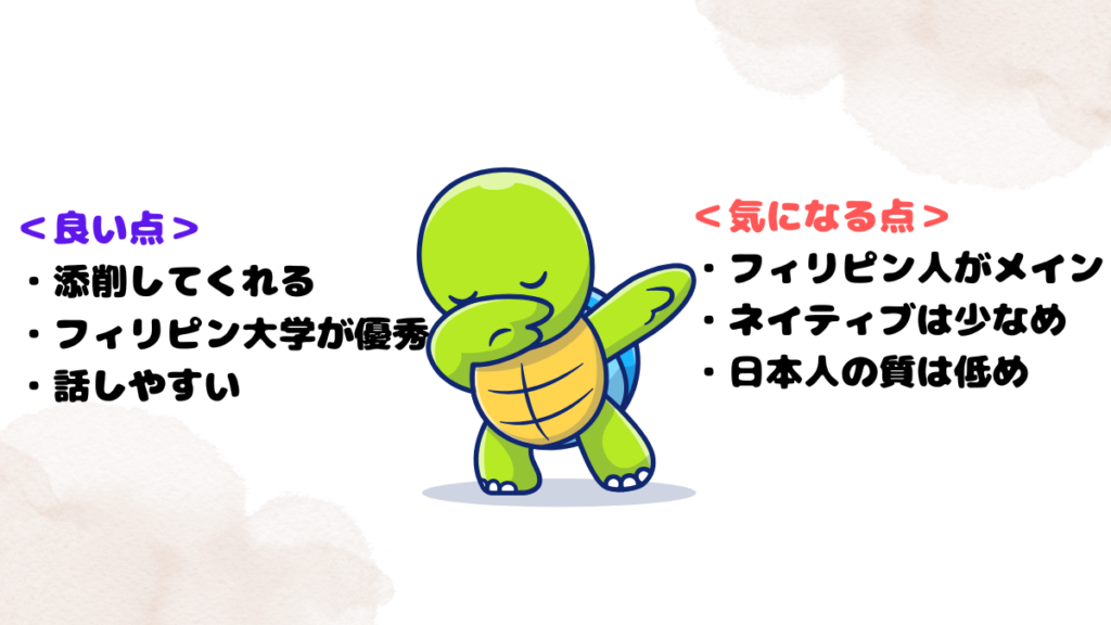 レアジョブ講師の良い点と気になる点