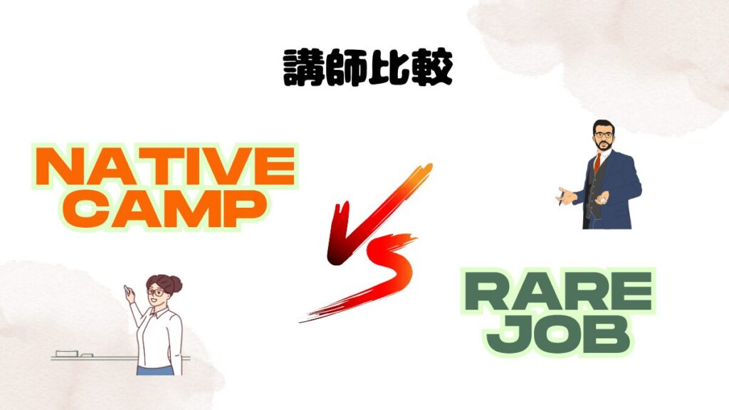 ネイティブキャンプとレアジョブにおける講師比較