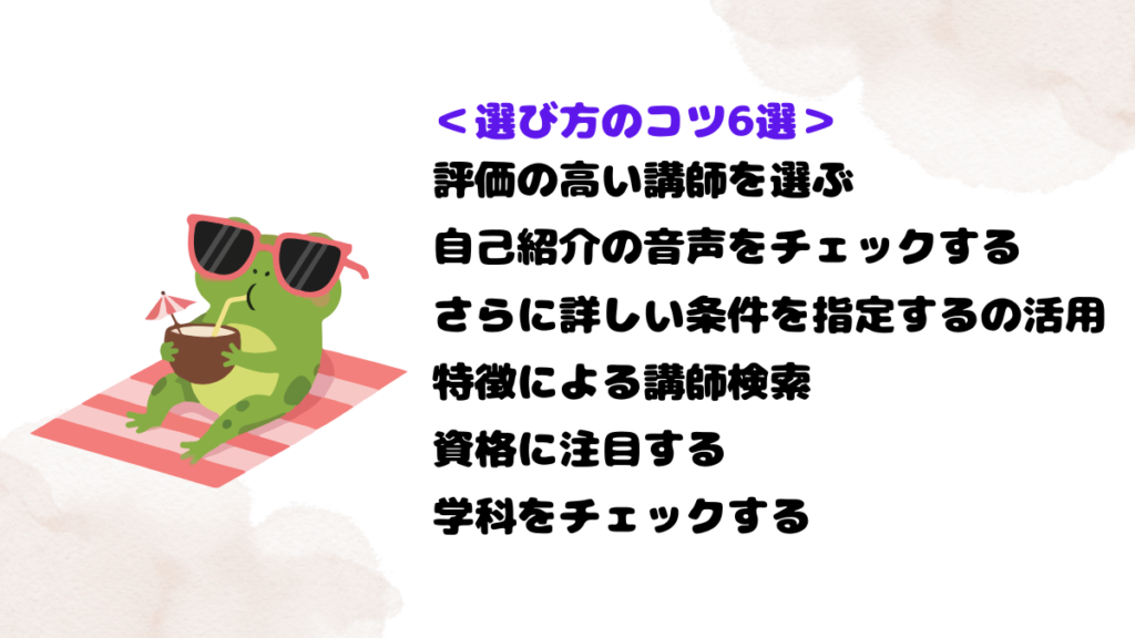 レアジョブ講師における選び方のコツ6選