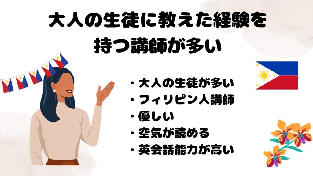 Kimini英会話が大人におすすめな理由　大人の生徒に教えた経験を持つ講師が多い