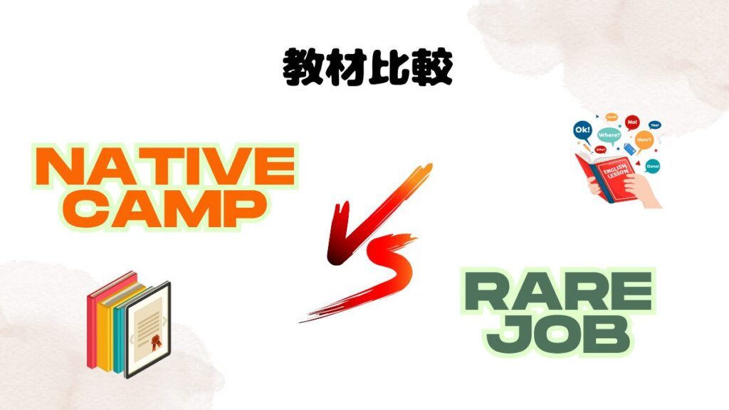 ネイティブキャンプとレアジョブにおける教材比較