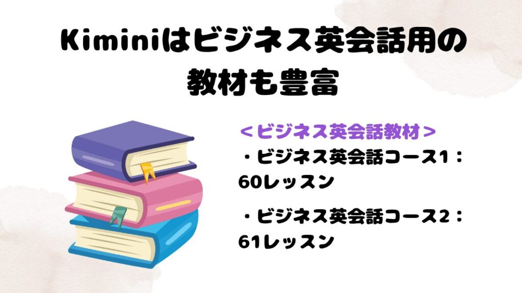 Kimini英会話が大人におすすめな理由　Kiminiはビジネス英会話用の教材も豊富