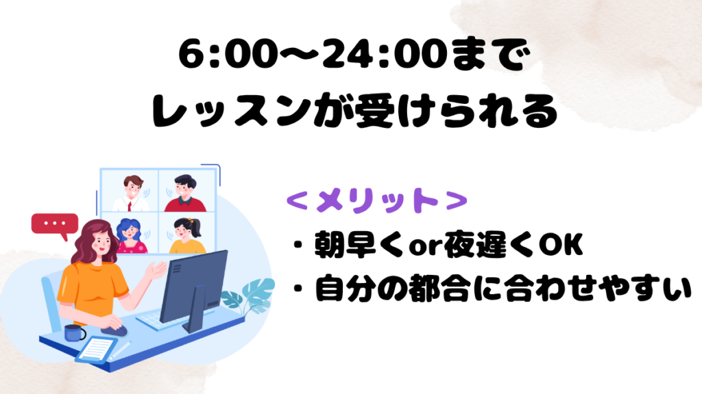 Kimini英会話が大人におすすめな理由　6時から24時までレッスンが受けられる