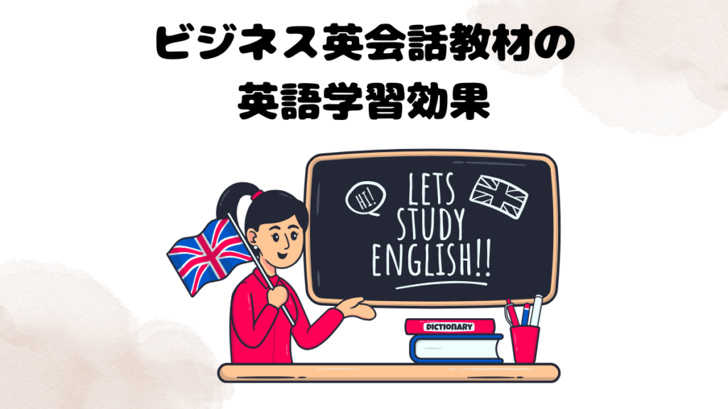 レアジョブのビジネス英会話教材の英語学習効果