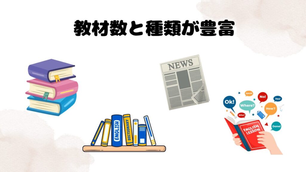 ネイティブキャンプのおすすめ理由 教材数と種類が豊富