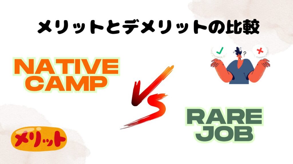メリットとデメリットの比較