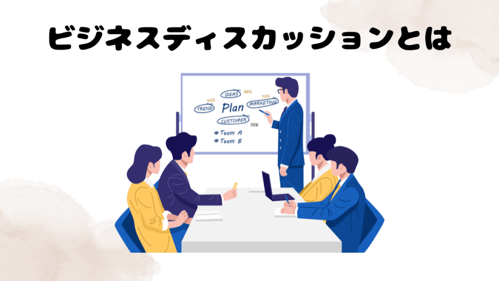レアジョブのビジネスディスカッションとは