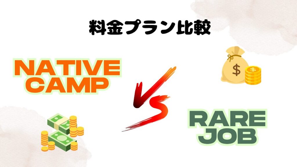 ネイティブキャンプとレアジョブにおける料金プラン比較