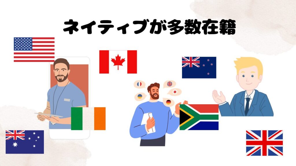 ネイティブキャンプのおすすめ理由 ネイティブが多数在籍