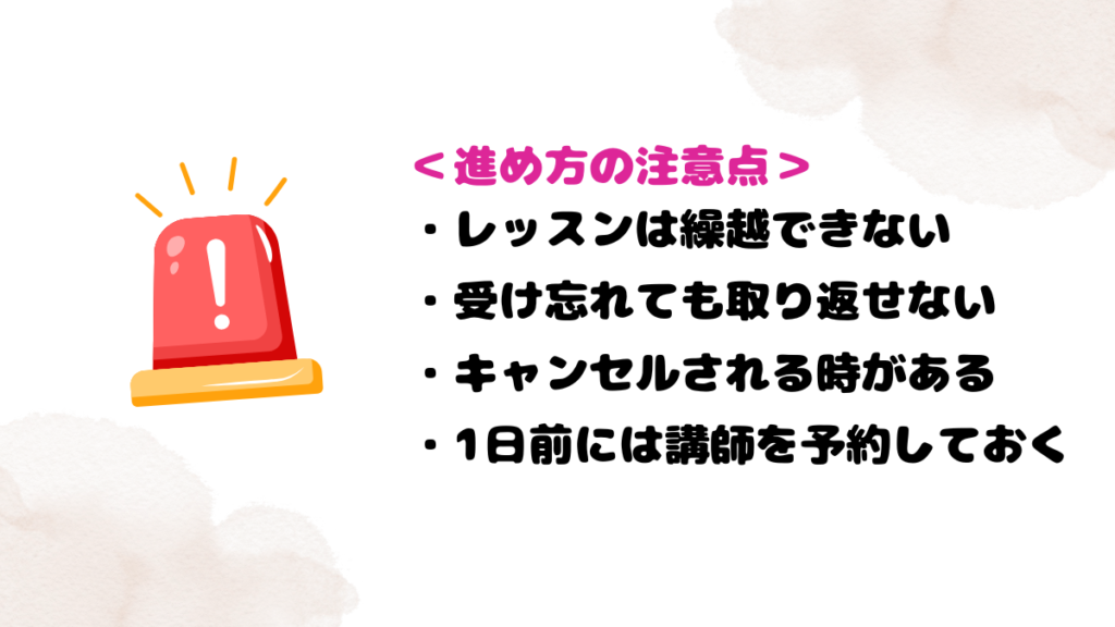 レアジョブの進め方の注意点