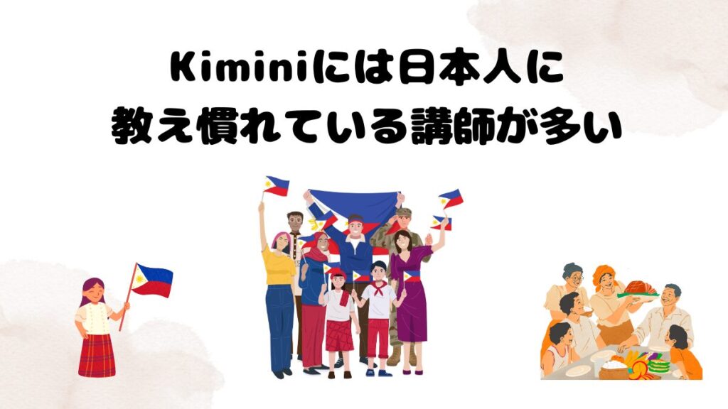 Kiminiが大人におすすめな理由 Kiminiには日本人に教え慣れている講師が多い