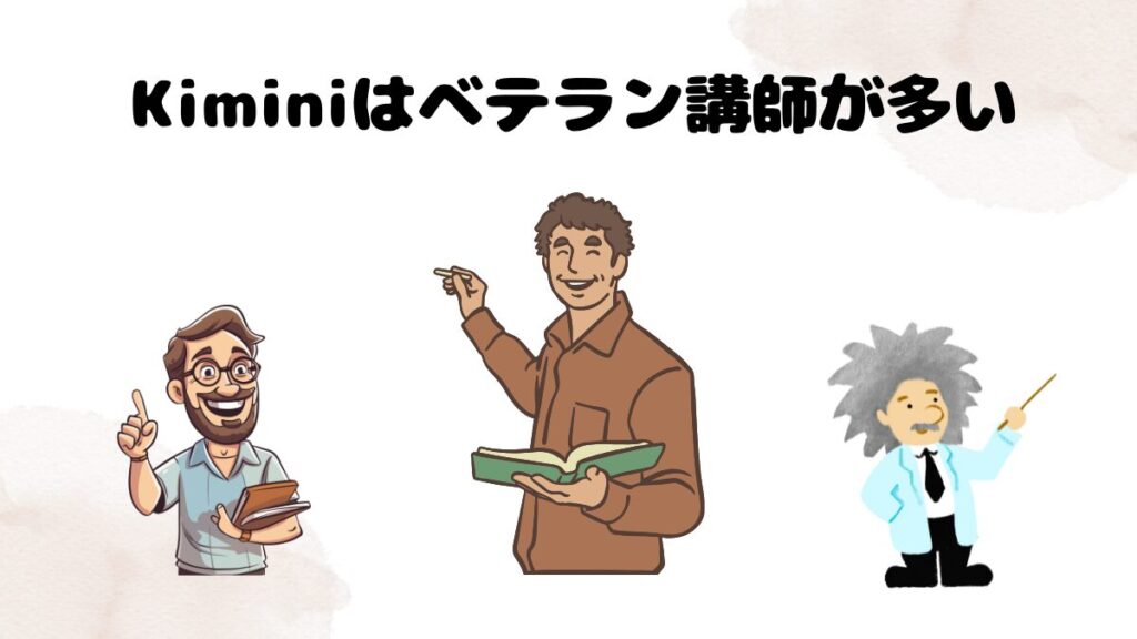 Kiminiはベテラン講師が多い Kiminiには日本人に教え慣れている講師が多い