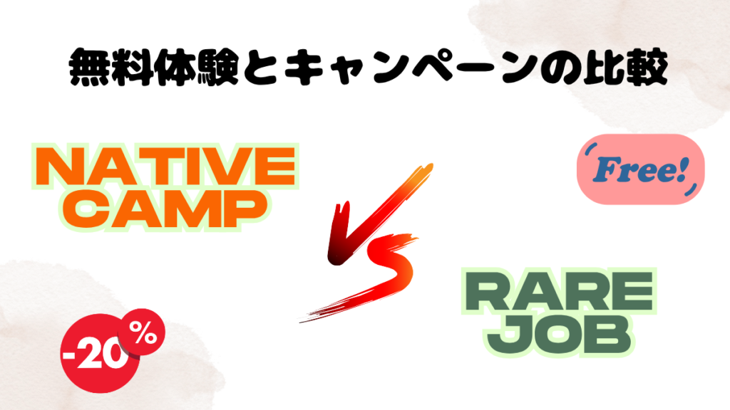 ネイティブキャンプとレアジョブにおける無料体験とキャンペーンの比較