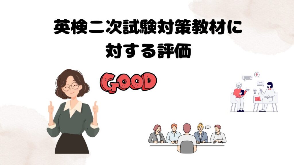 英検二次試験対策教材に対する評価