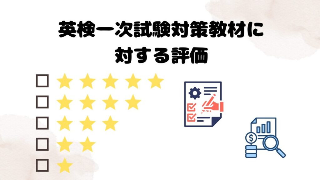 英検一次試験対策教材に対する評価