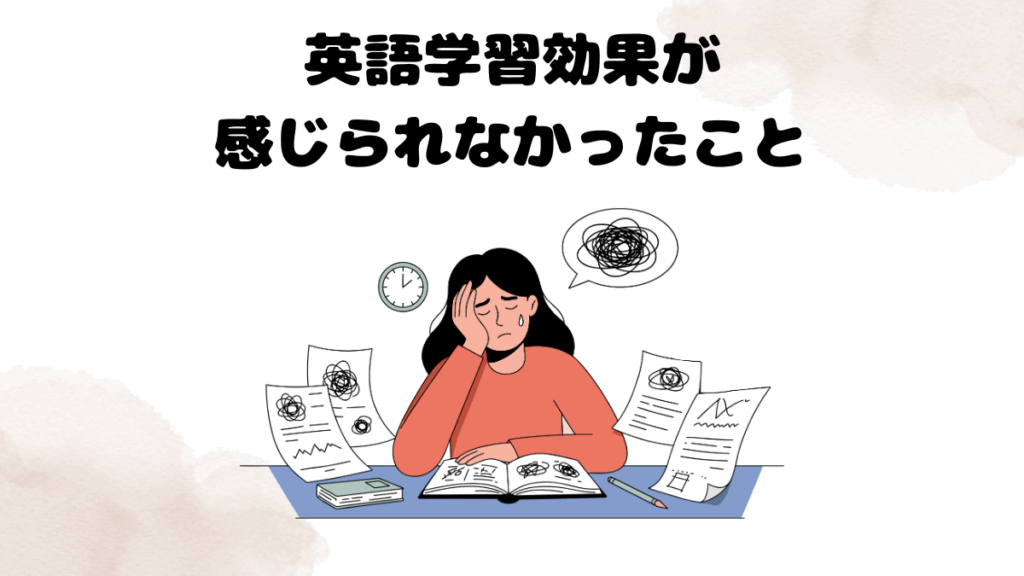 英語学習効果が感じられなかったこと