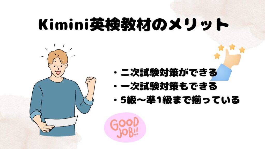 Kimini英検教材のメリット