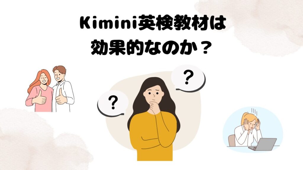 Kimini英検教材は効果的なのか?