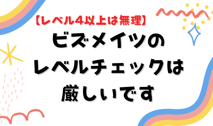 【レベル4以上は無理】ビズメイツのレベルチェックは厳しいです　アイキャッチ