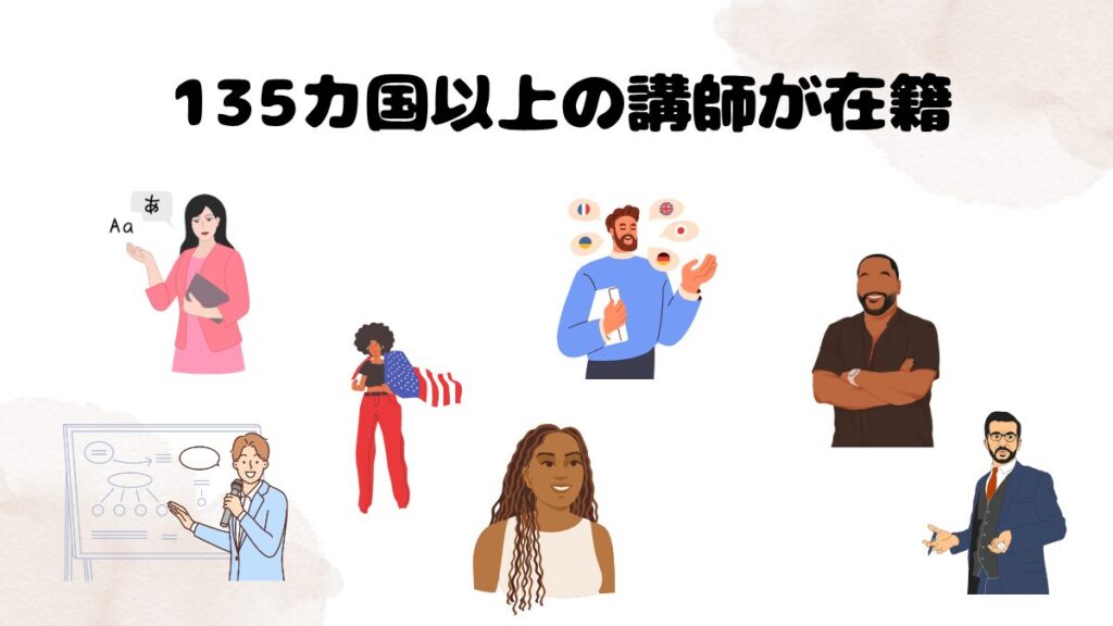 DMM英会話がおすすめな理由 135カ国以上の講師が在籍している
