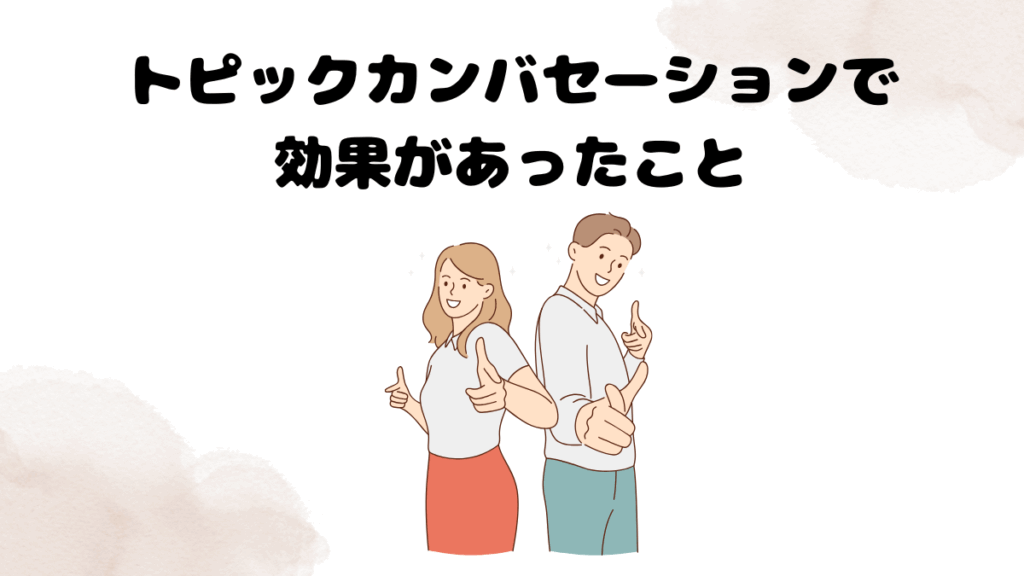 トピックカンバセーションで効果があったこと