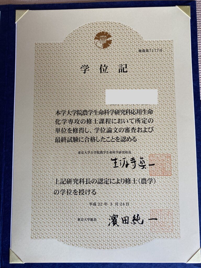 東京大学大学院の修了書