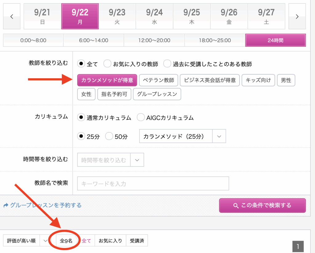 「カランメソッドが得意」を検索条件に入れた場合