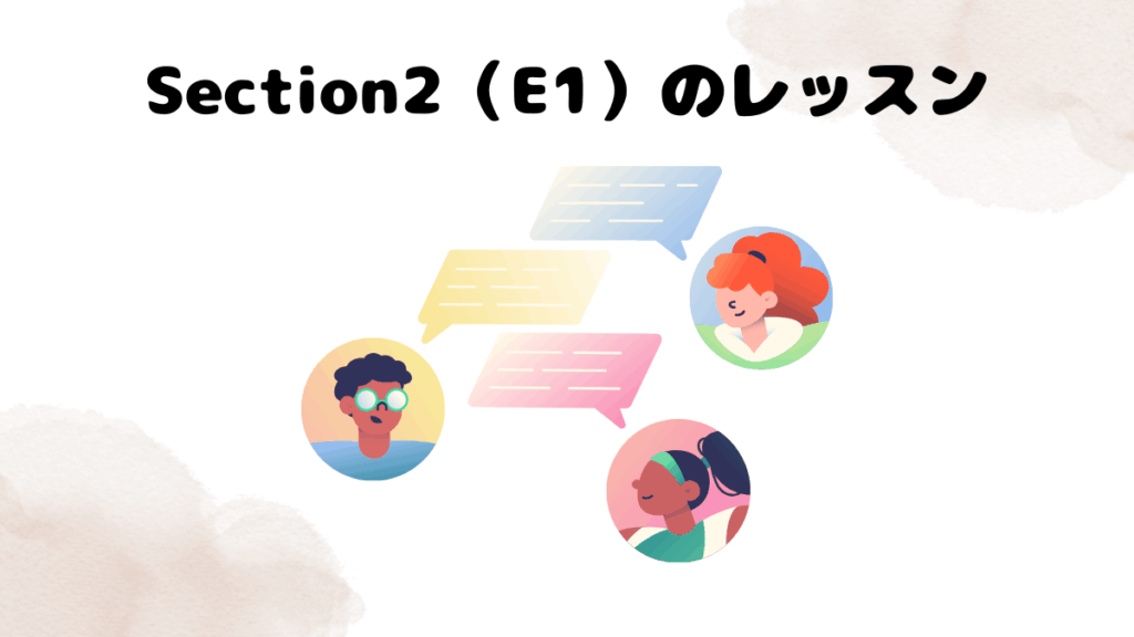 REMS Section2（E1）のレッスン