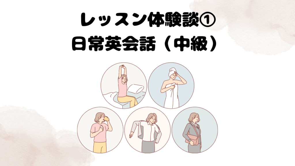 Weblio英会話のレッスン体験談①：日常英会話（中級）