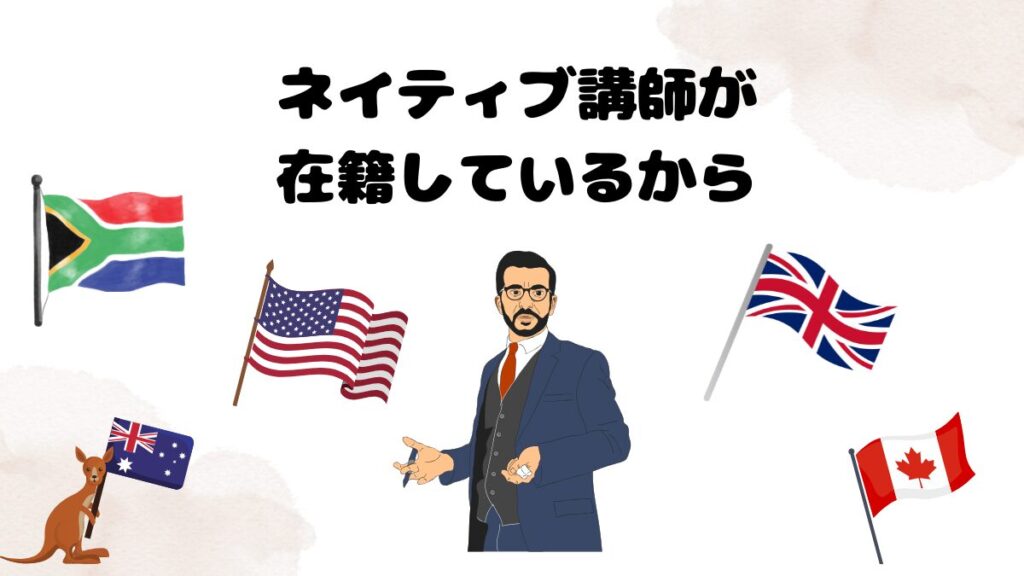 ネイティブキャンプがおすすめな理由　ネイティブ講師が在籍しているから