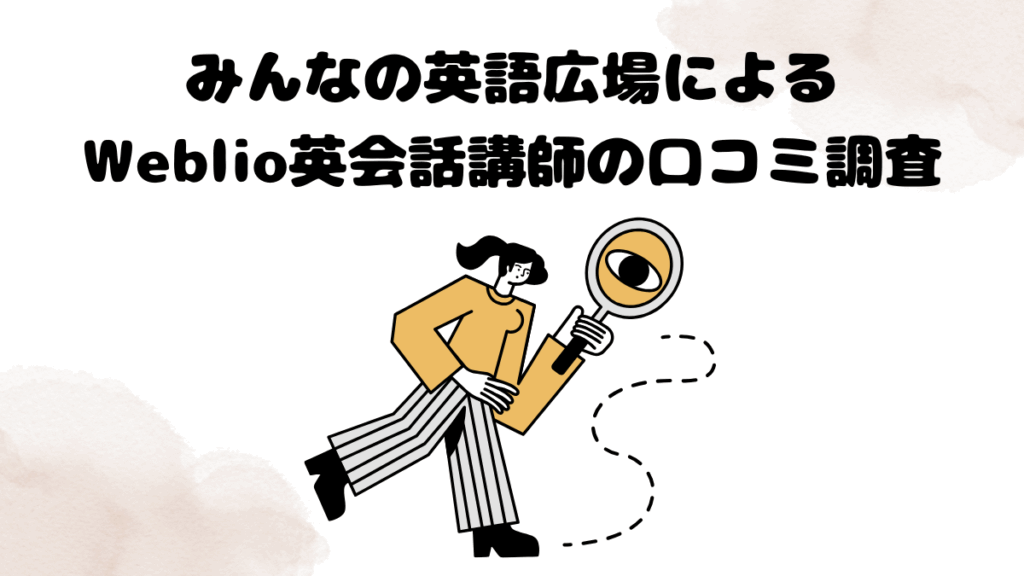 みんなの英語広場によるWeblio英会話講師の口コミ調査