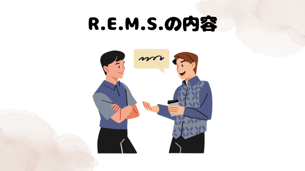 R.E.M.S.の内容