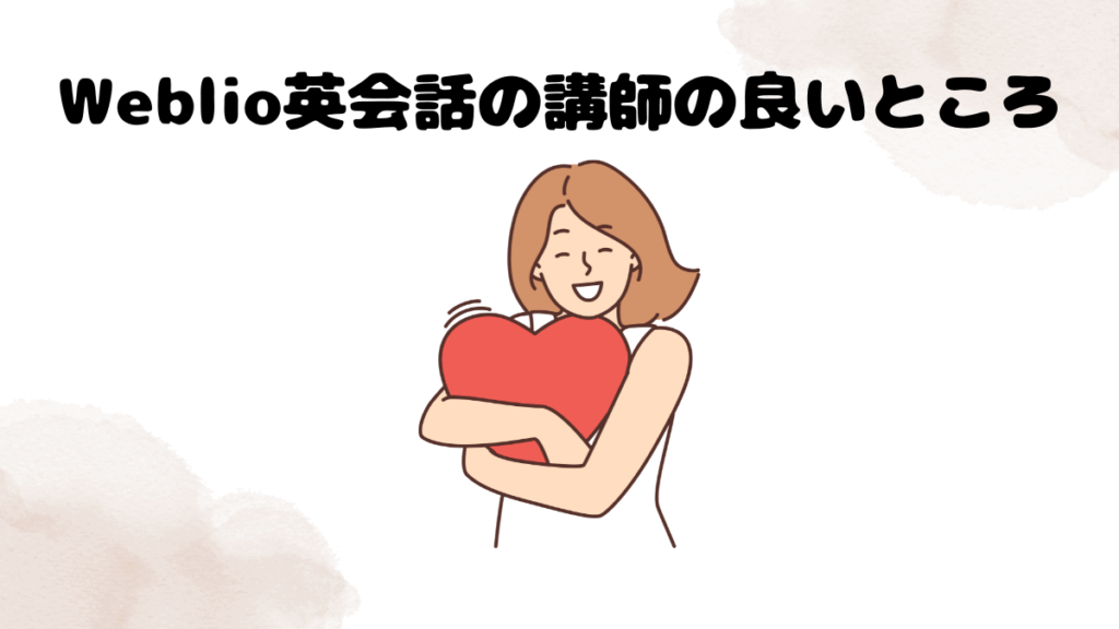 Weblio英会話の講師の良いところ