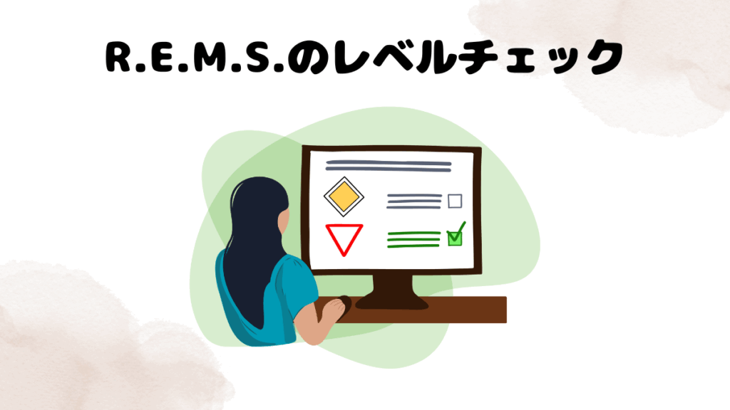R.E.M.S.のレベルチェック
