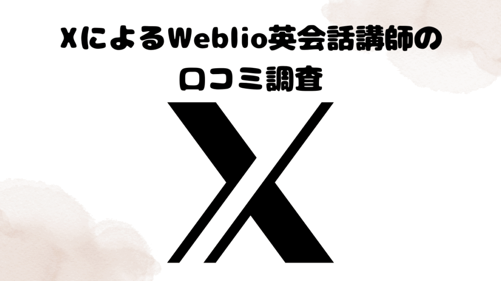 XによるWeblio英会話講師の口コミ調査